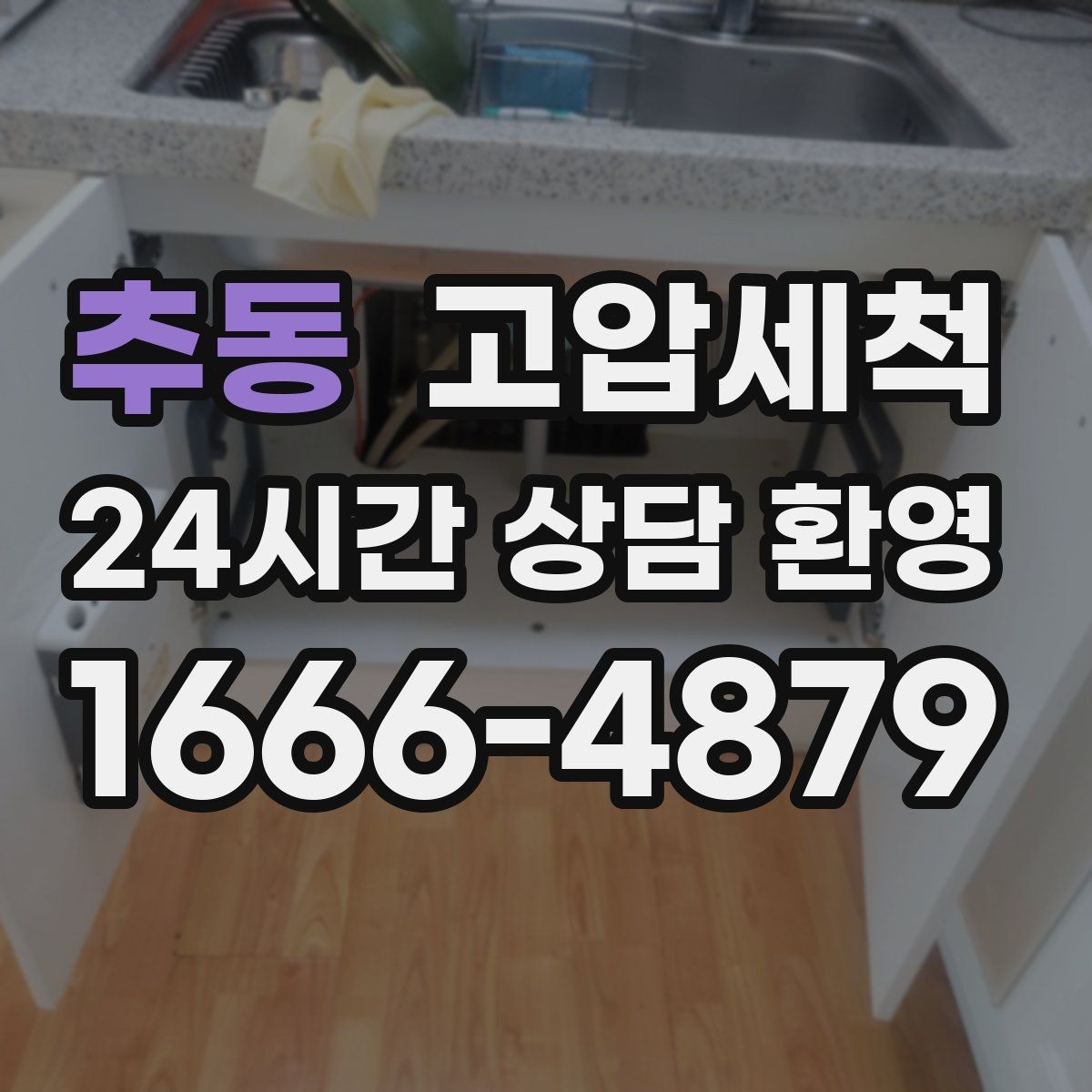 추동 고압세척 우리 집 표준이 되는 관리