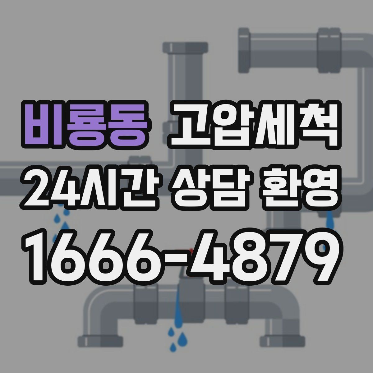 비룡동 고압세척 싱크대 배관 청소 음식물 잔재 싹 정리