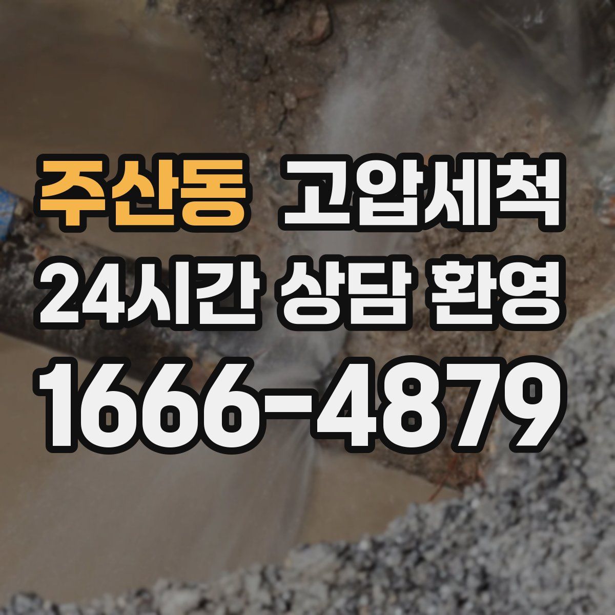 주산동 고압세척