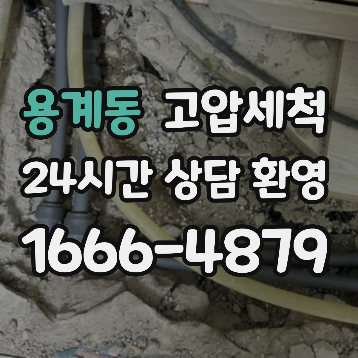 용계동 고압세척 화장실 하수구 냄새 원인 구간 조준