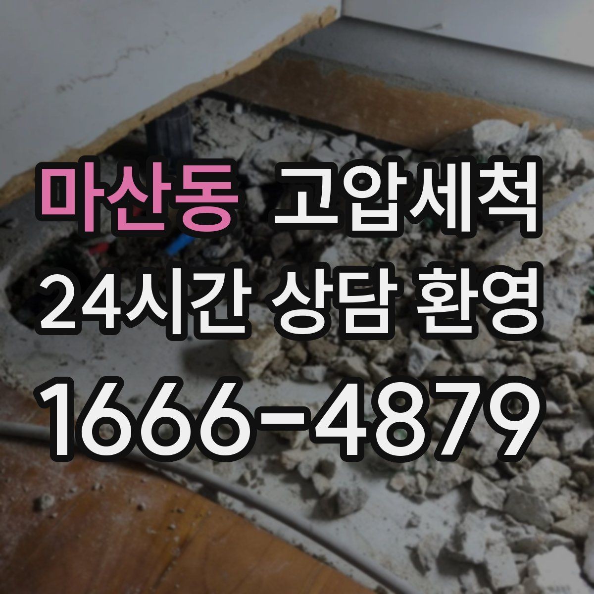 마산동 고압세척 하수구 막힘 겨울 수축 구간 정비