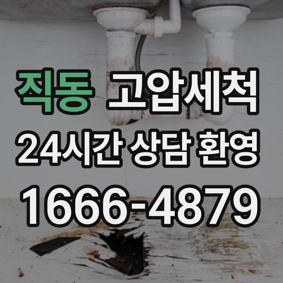 직동 고압세척