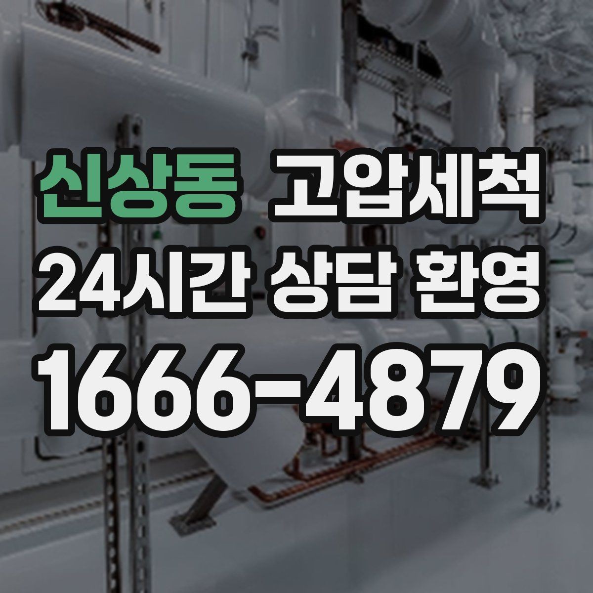 신상동 고압세척 화장실 하수구 냄새 장마철 특화 솔루션