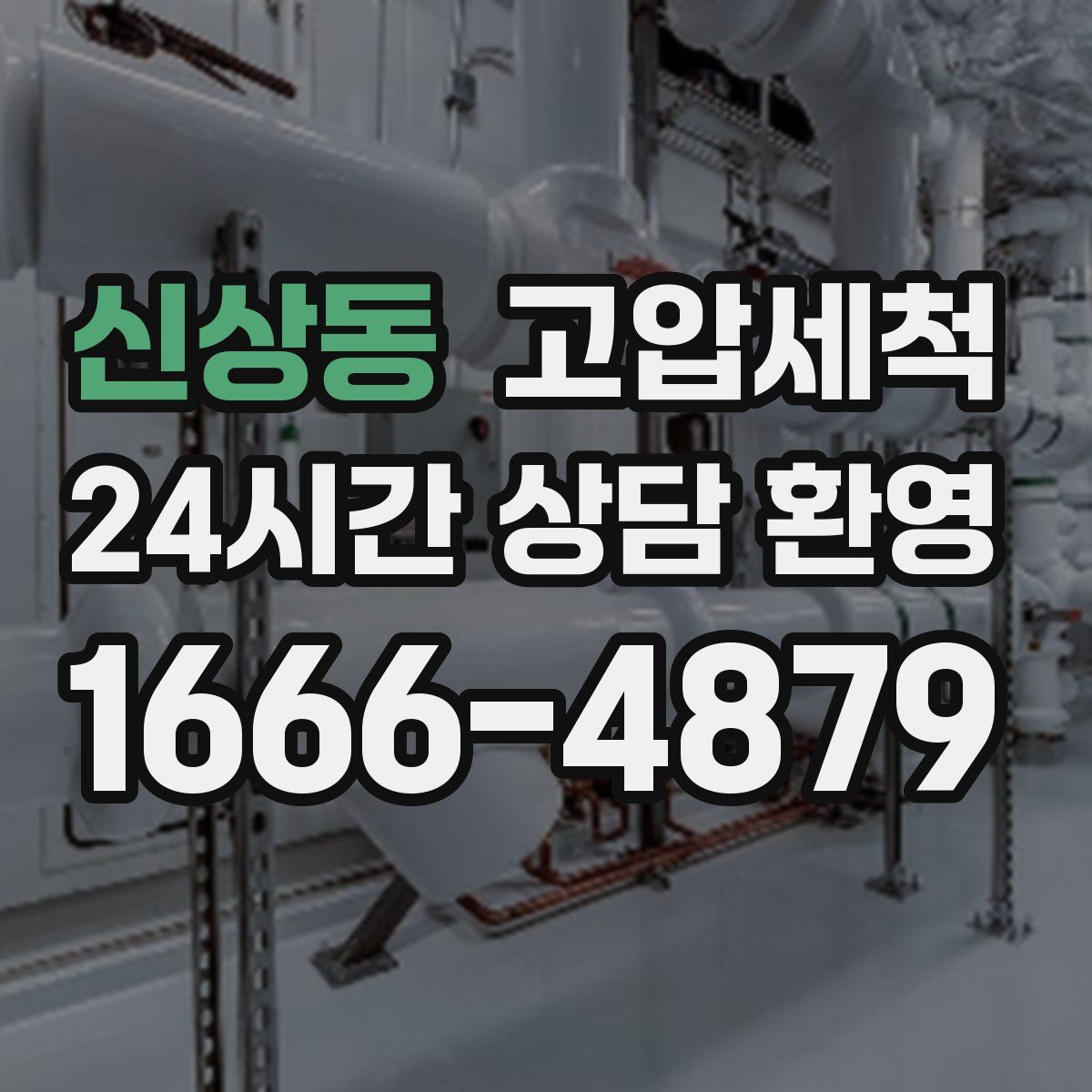 신상동 고압세척