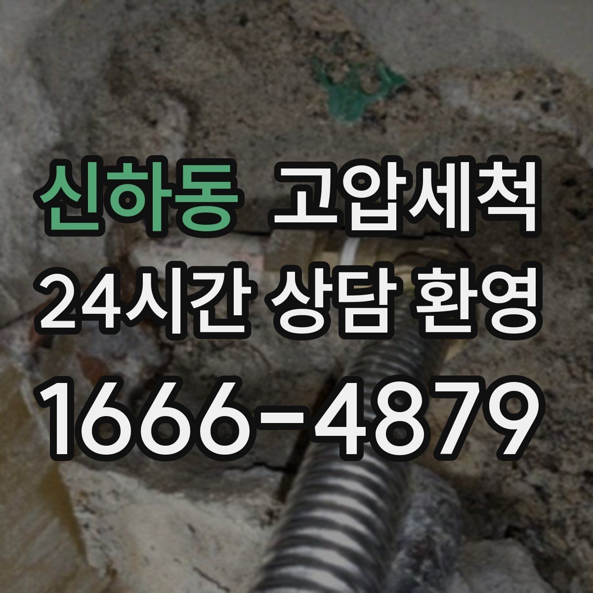 신하동 고압세척 수도 배관 청소 주방·욕실 동시 점검