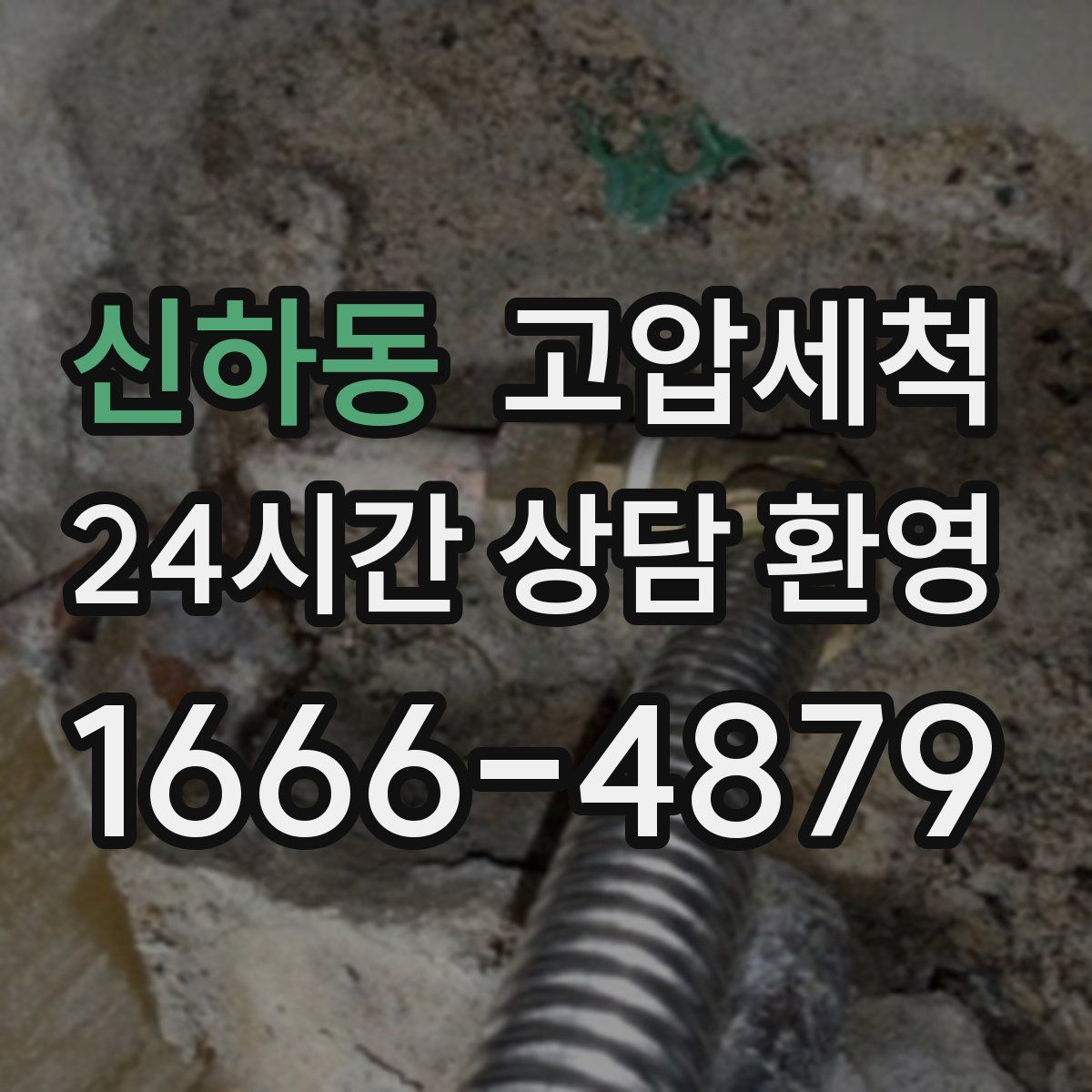 신하동 고압세척