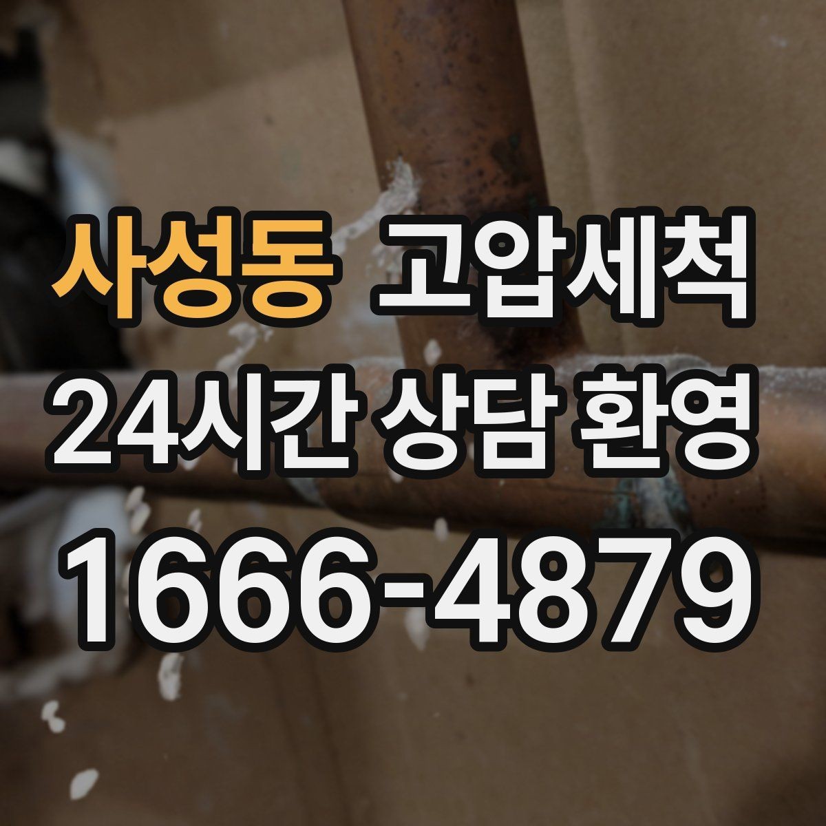 사성동 고압세척 수도 배관 청소 공실 라인 컨디셔닝