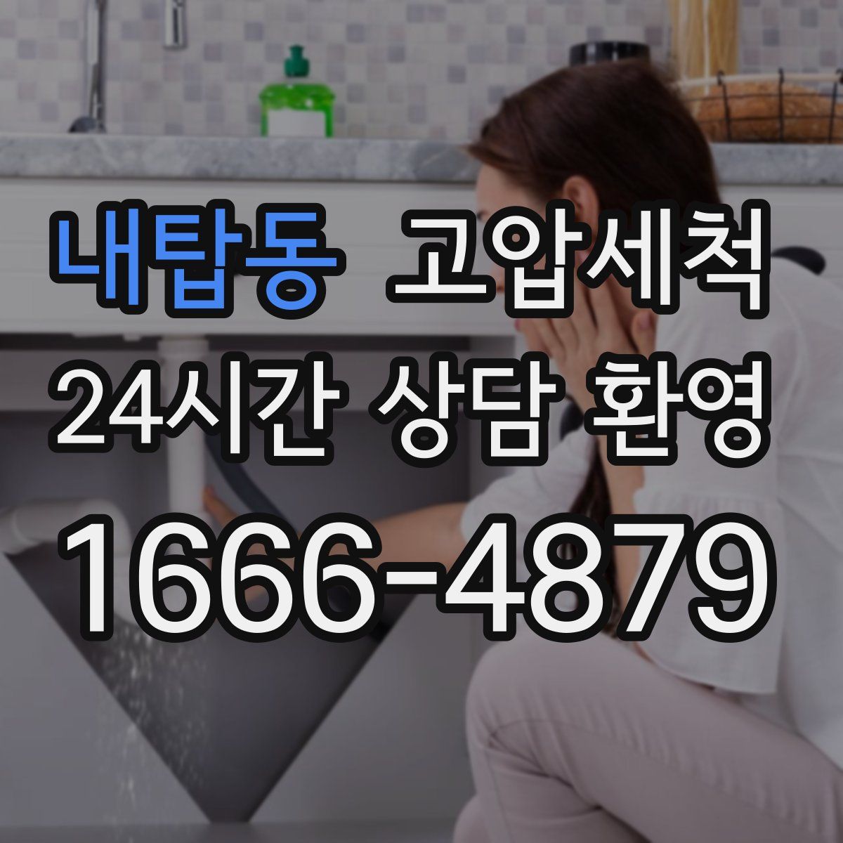 내탑동 고압세척