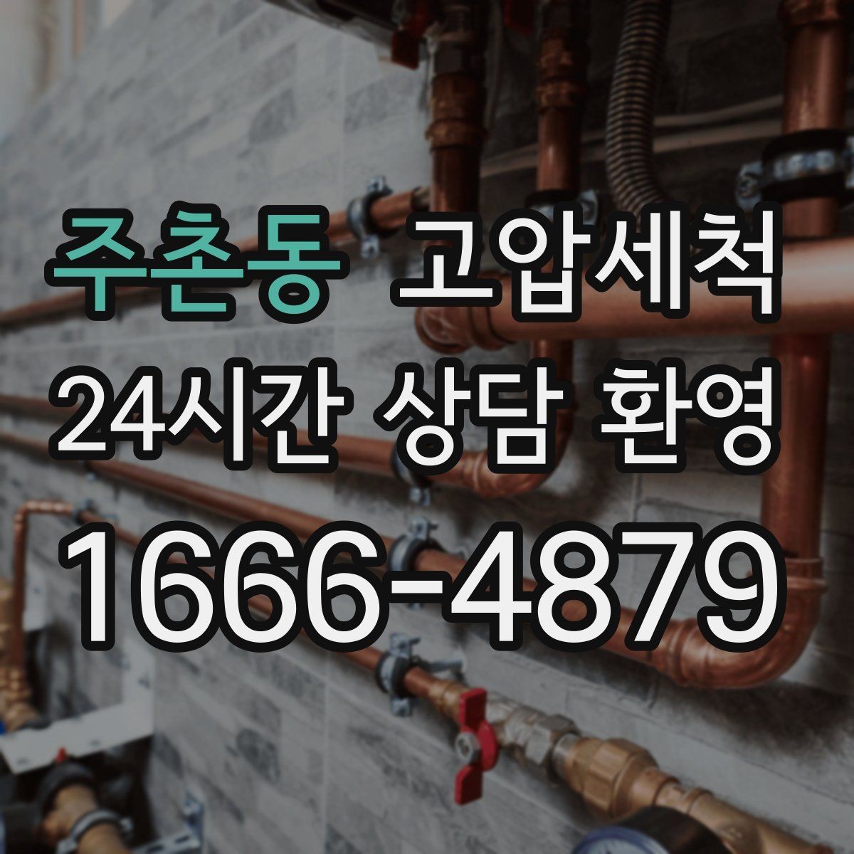 주촌동 고압세척 수도 배관 청소 정기 유지관리 플랜