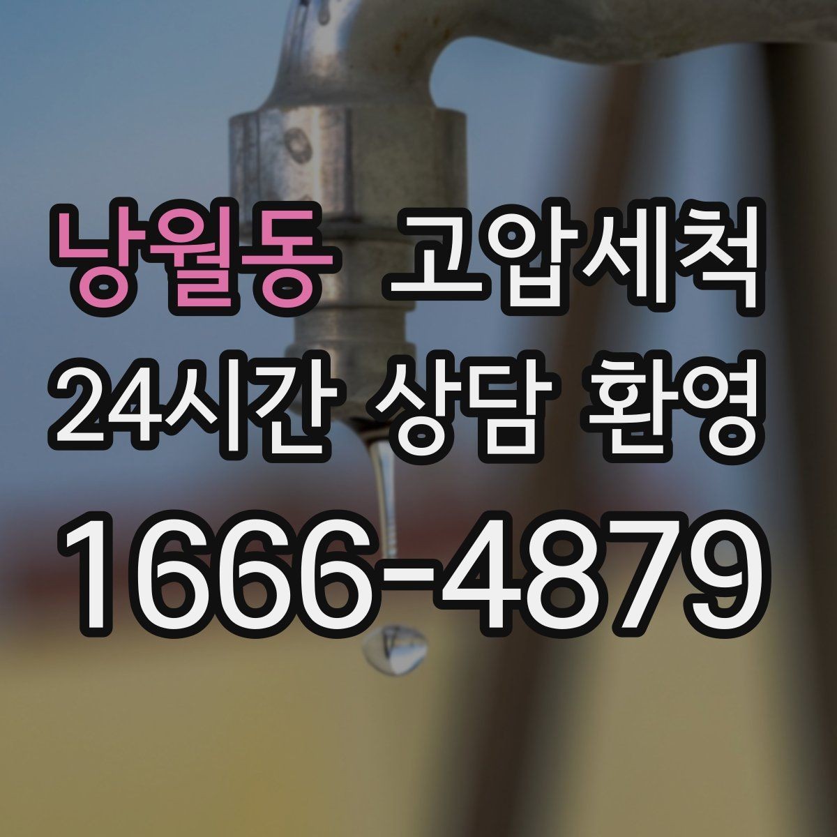 낭월동 고압세척 세탁실·주방 동시 라인 케어