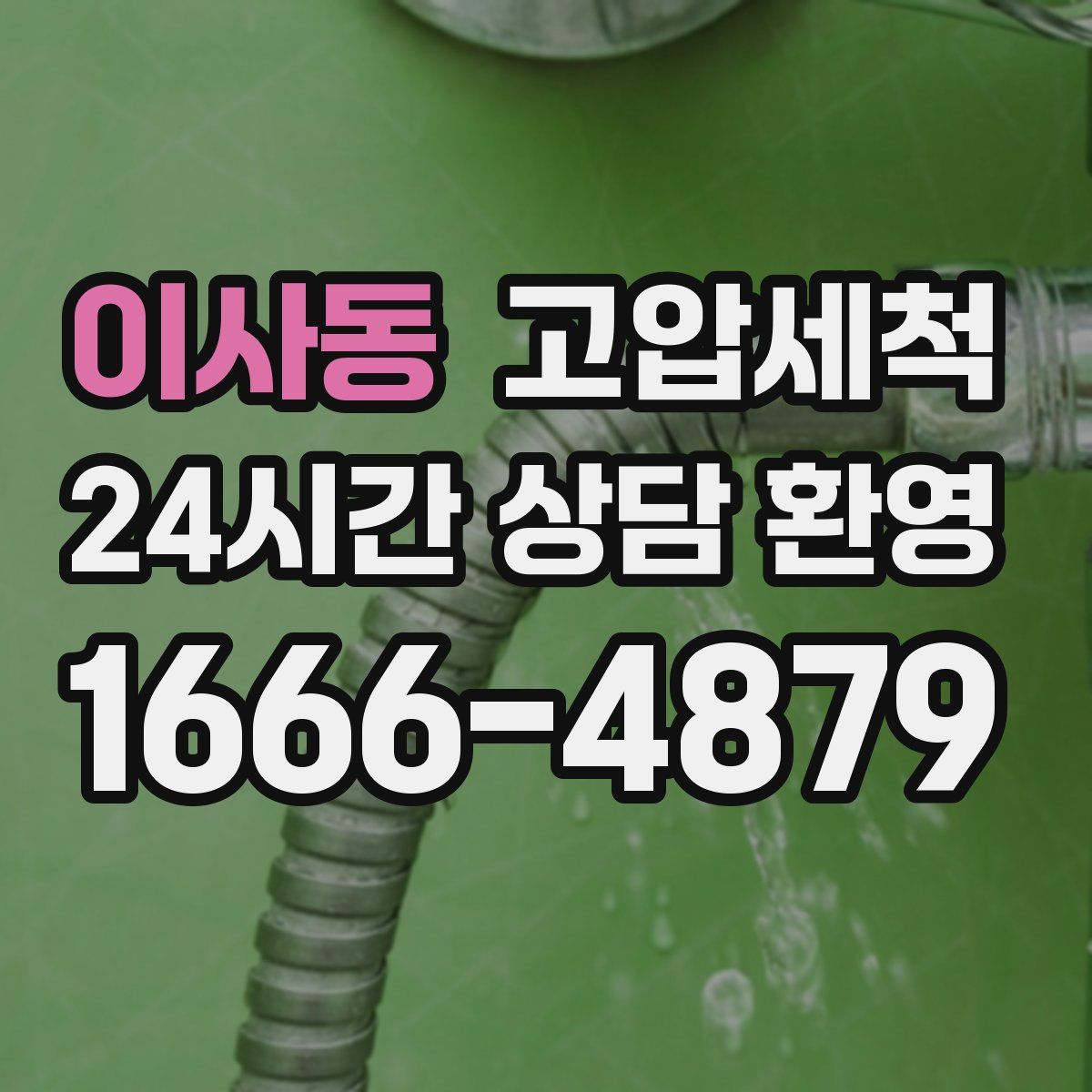 이사동 고압세척