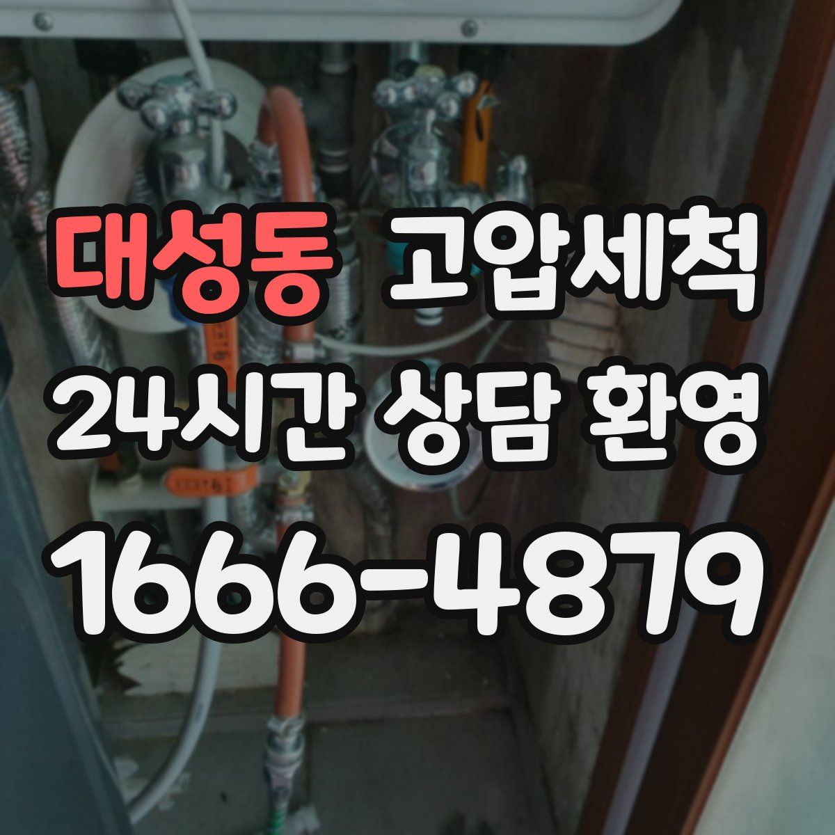 대성동 고압세척