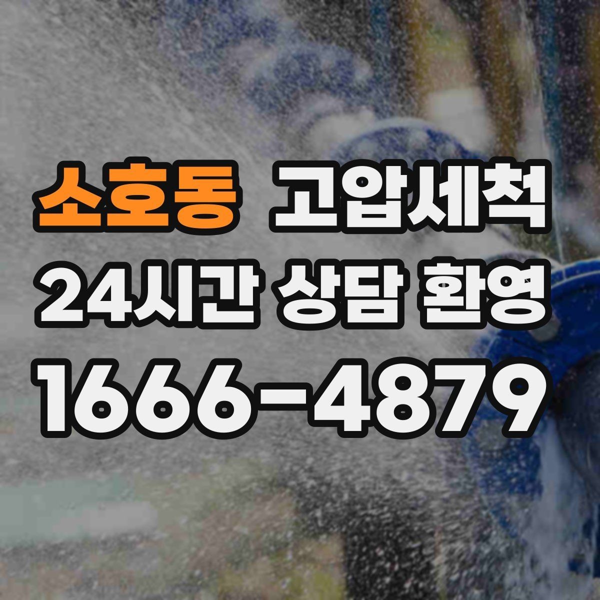 소호동 고압세척 아침 첫발부터 상쾌한 현관