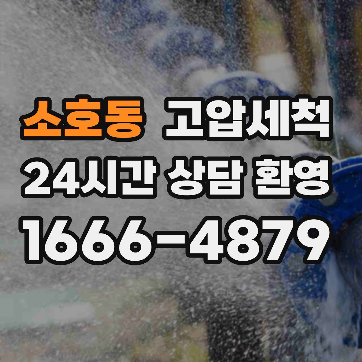 소호동 고압세척