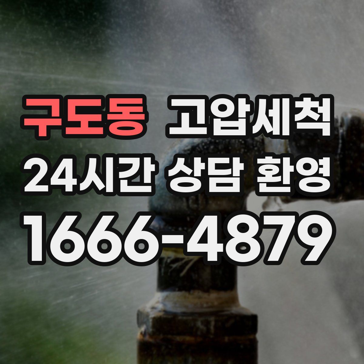 구도동 고압세척