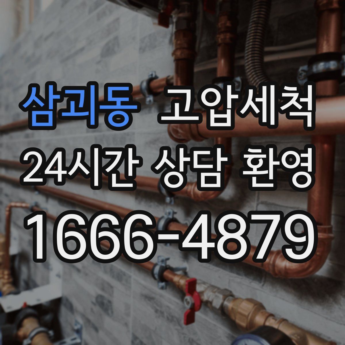 삼괴동 고압세척