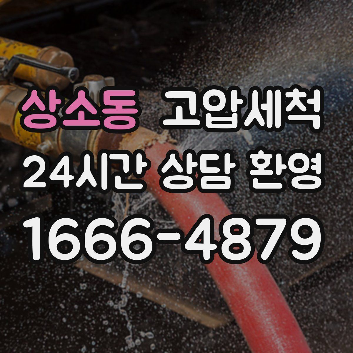 상소동 고압세척