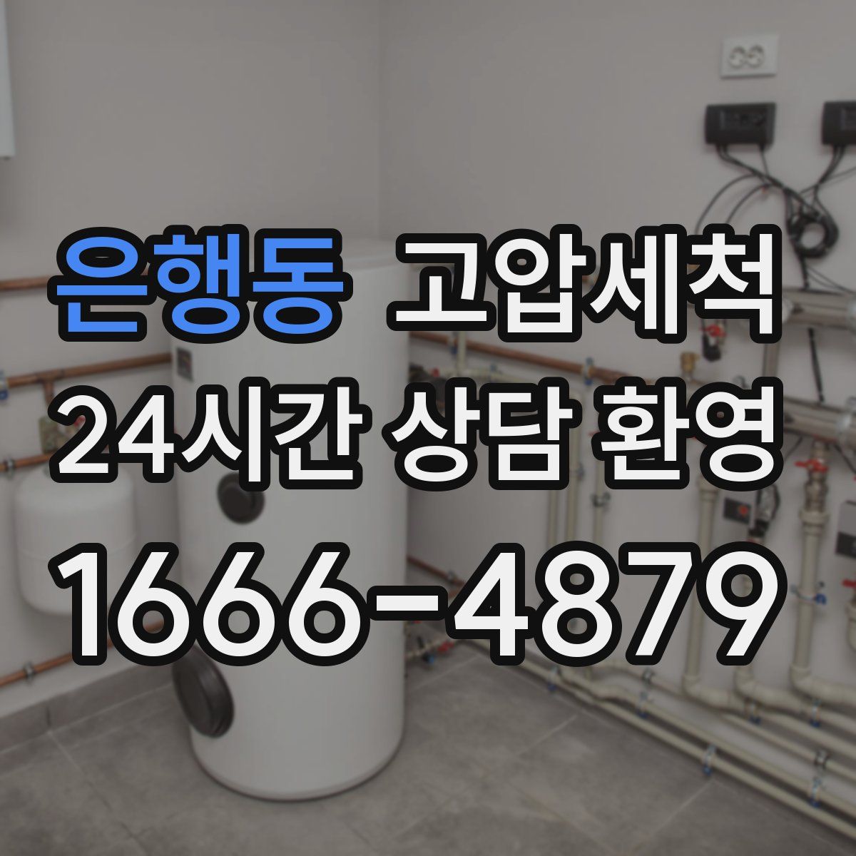 은행동 고압세척