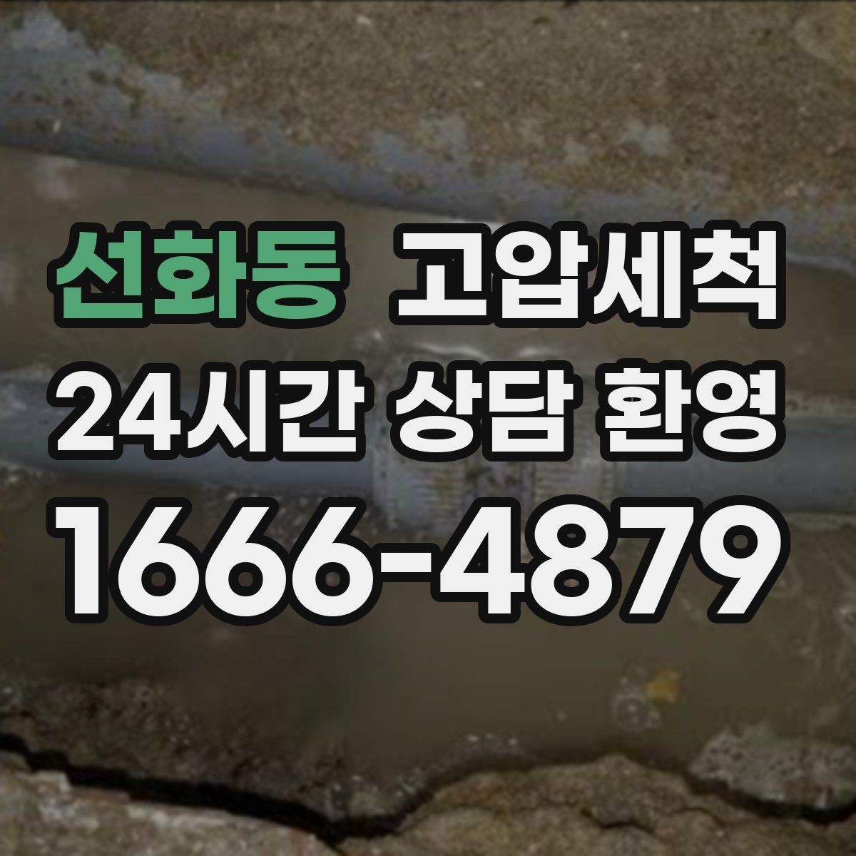 선화동 고압세척 하수구 배관 청소 단지 민원 예방 모델