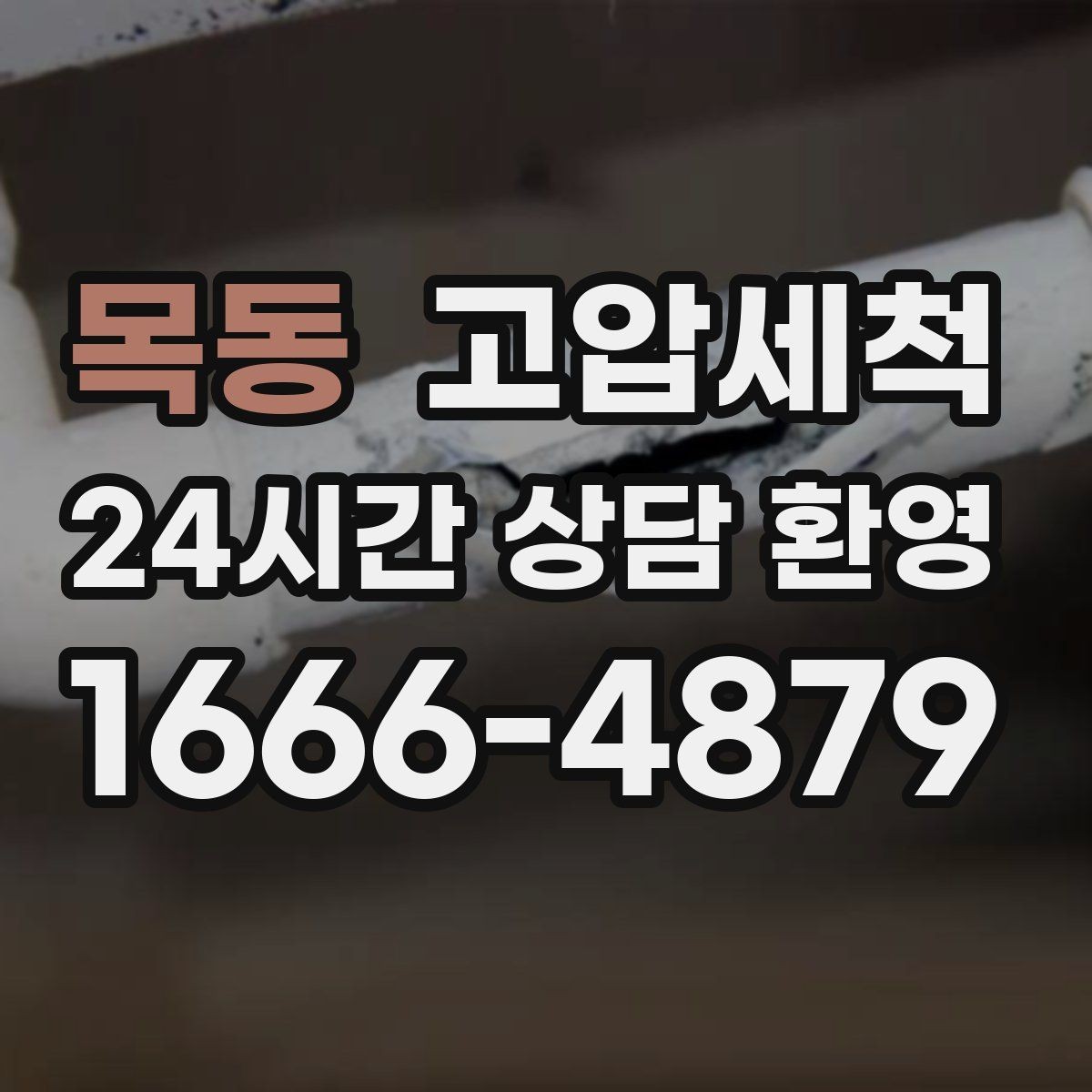 목동 고압세척 하수구 냄새 제거 현관 확산 전 차단