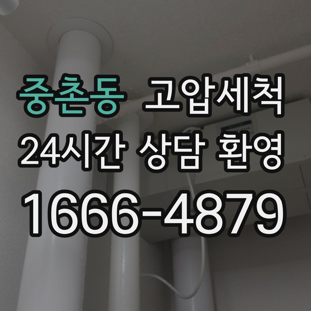 중촌동 고압세척