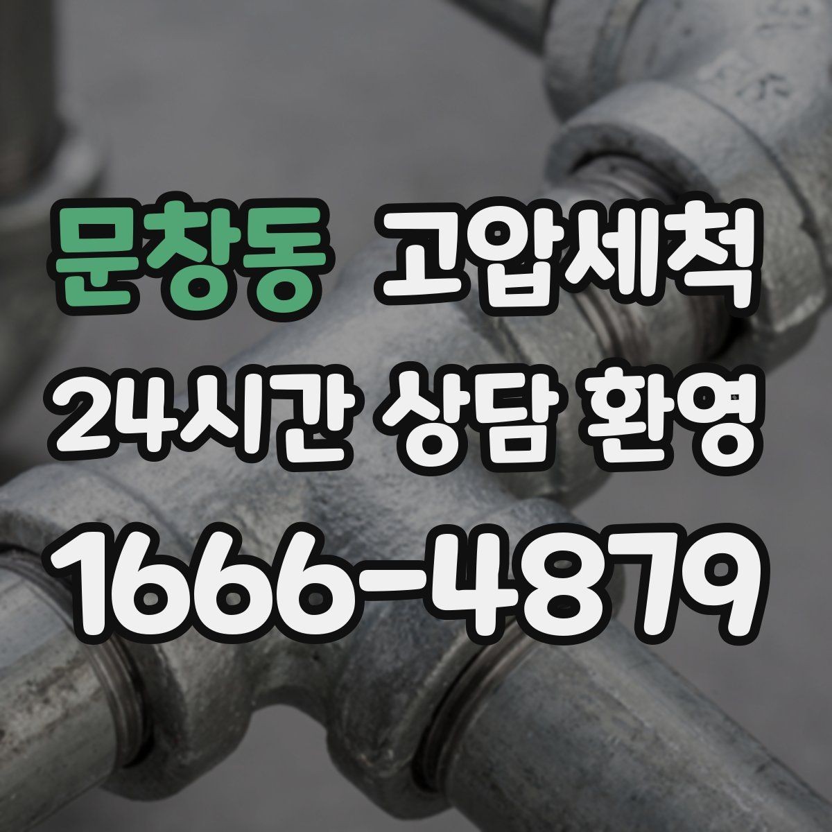 문창동 고압세척 싱크대 배관 청소 설거지 스트레스 다운
