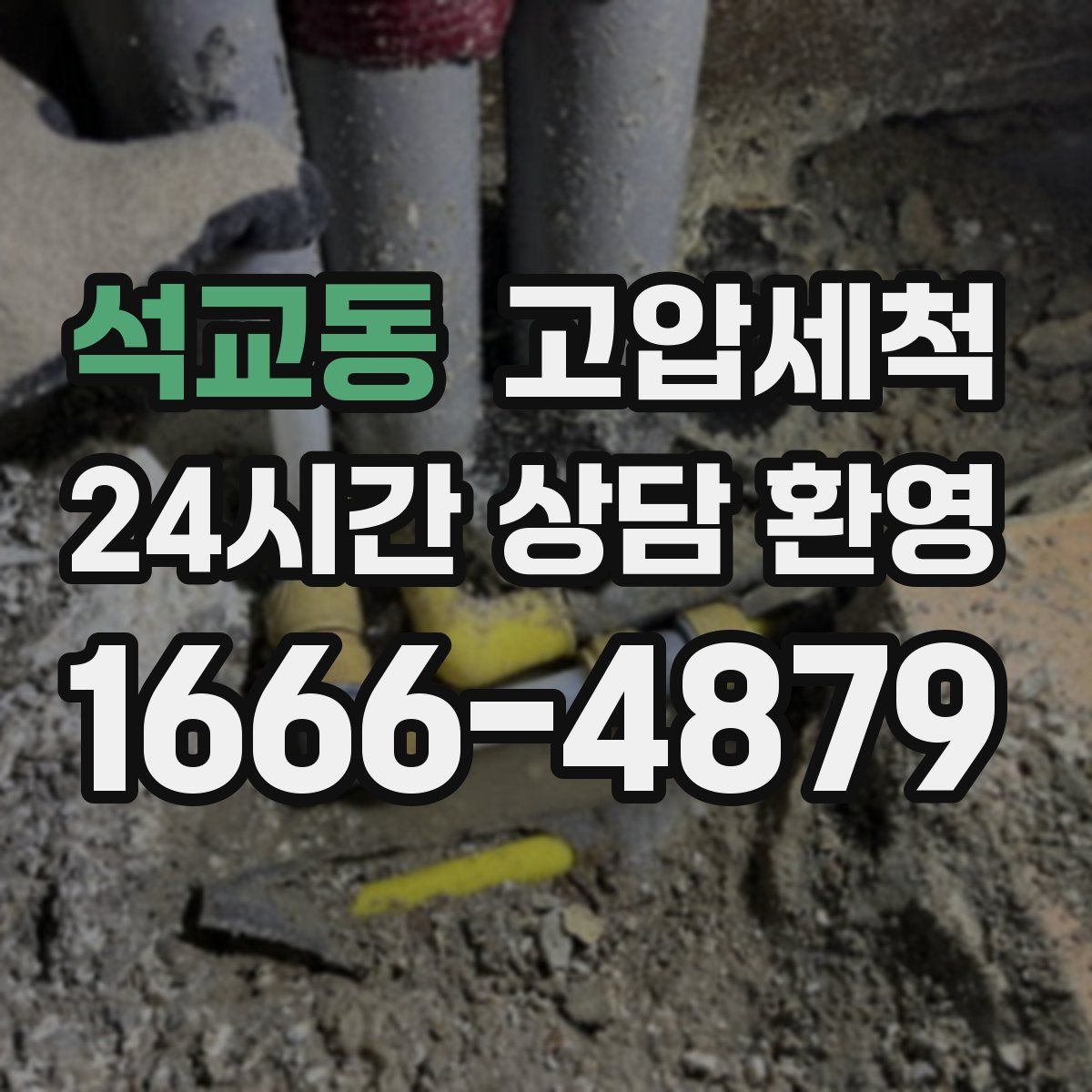 석교동 고압세척
