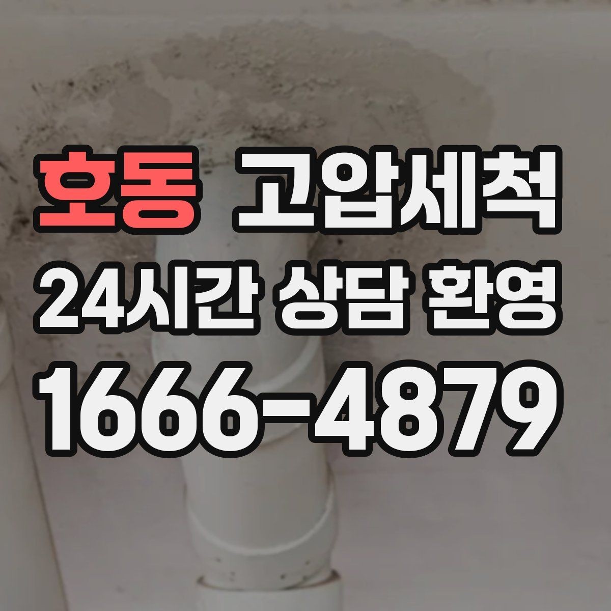 호동 고압세척 하수구 냄새 제거 욕실·주방 동시 개선
