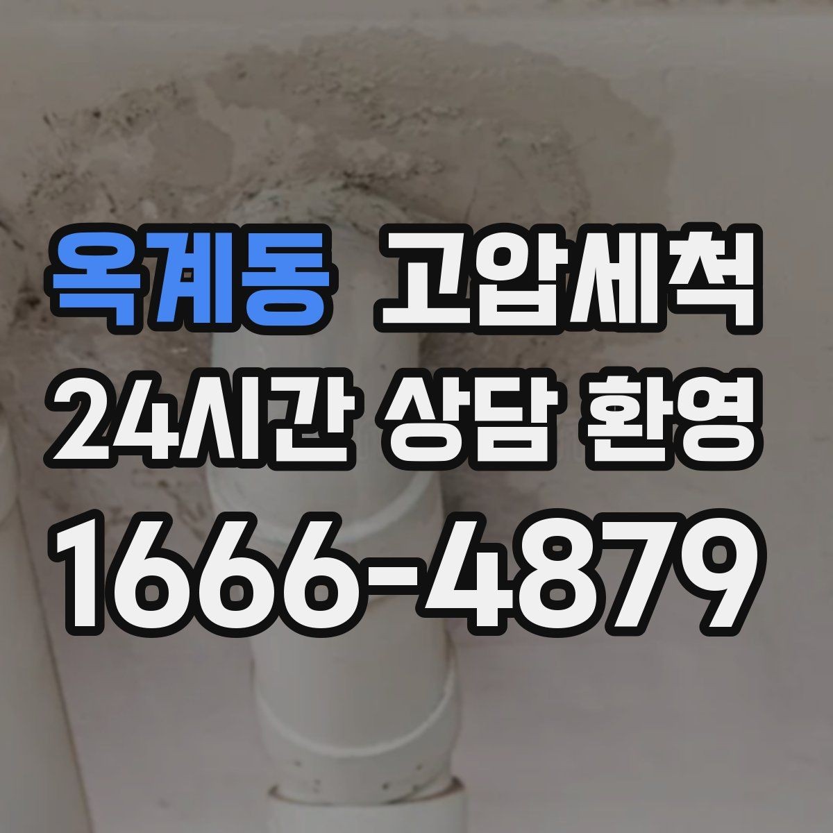 옥계동 고압세척 통기관 밸런스까지 맞추는 케어