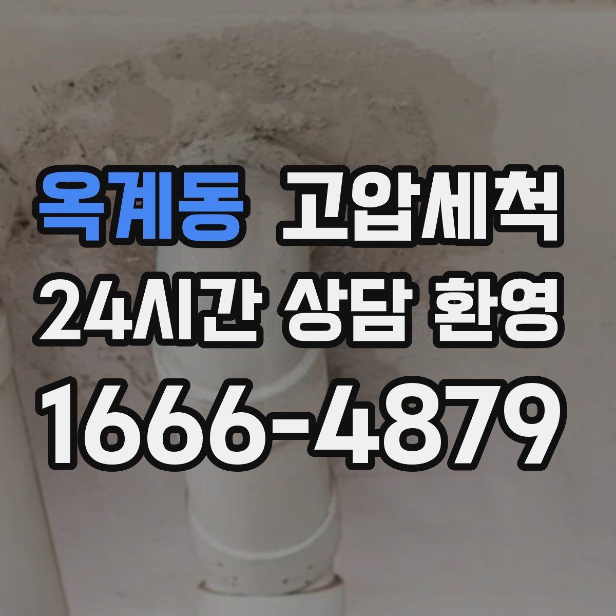 옥계동 고압세척