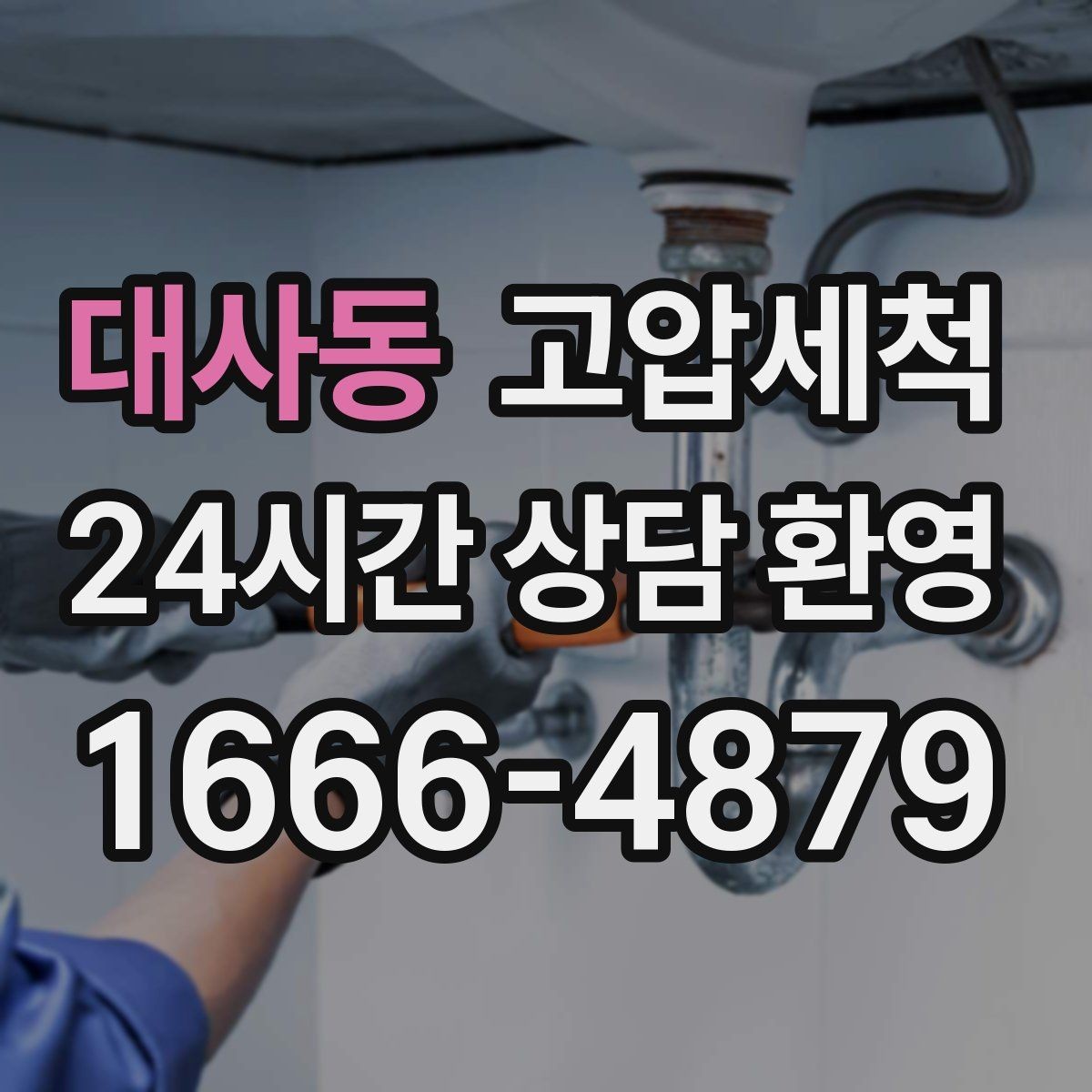 대사동 고압세척 하수구 냄새 제거 아침 악취 집중 케어