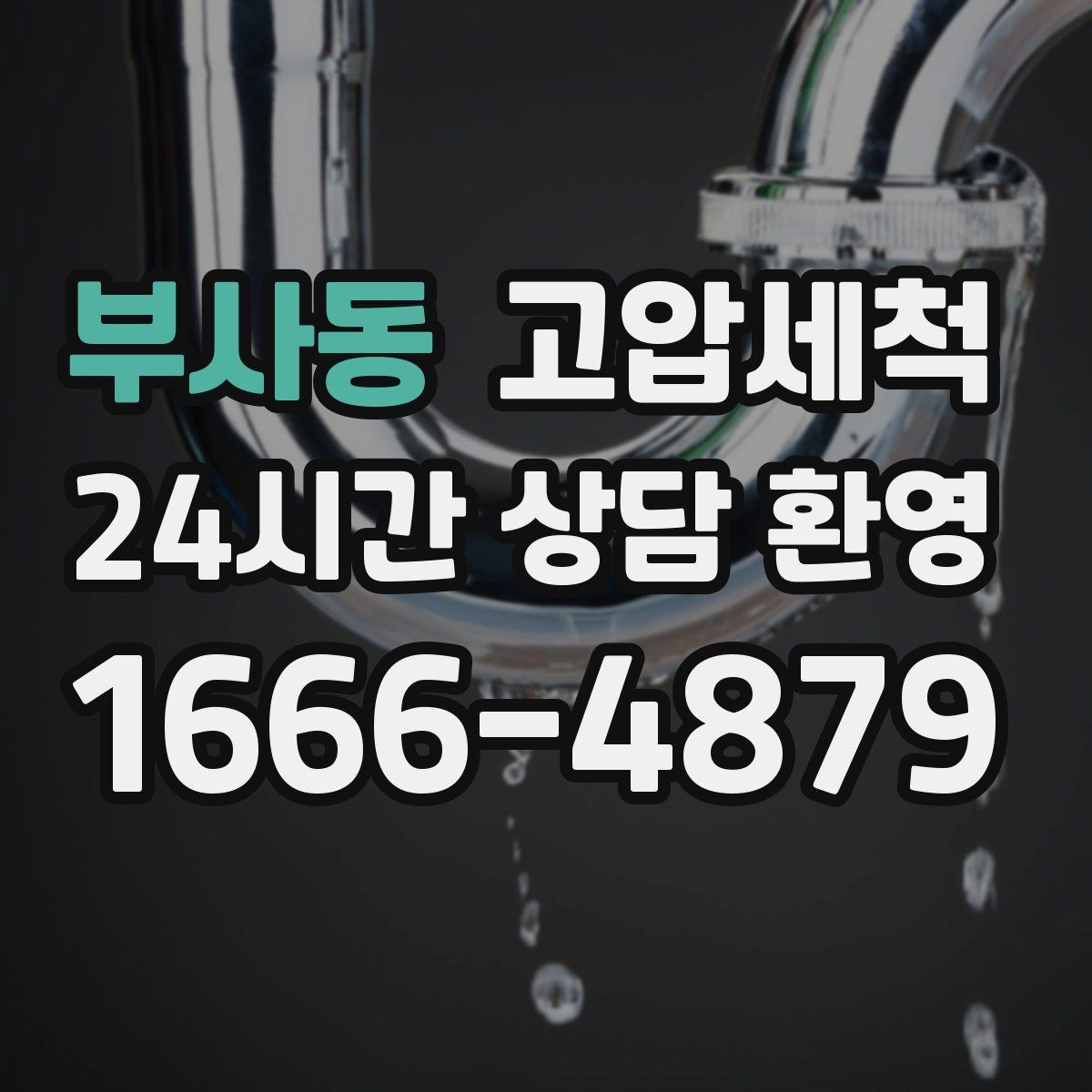 부사동 고압세척 수도 배관 청소 수전 이물질 해소