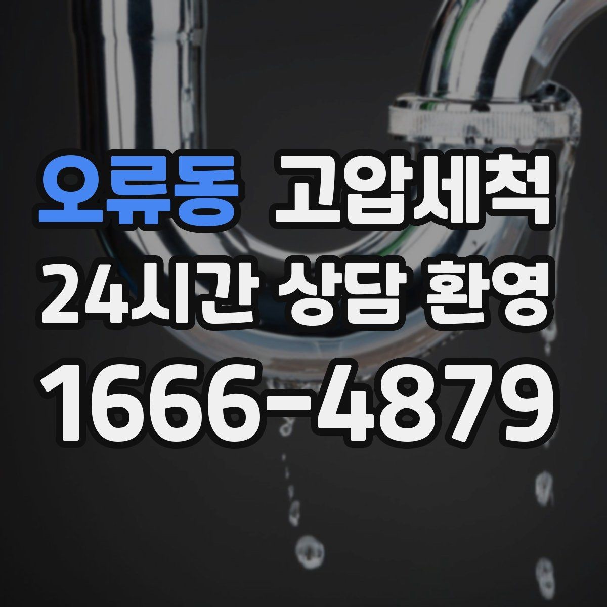 오류동 고압세척 배수·악취 투트랙 해결