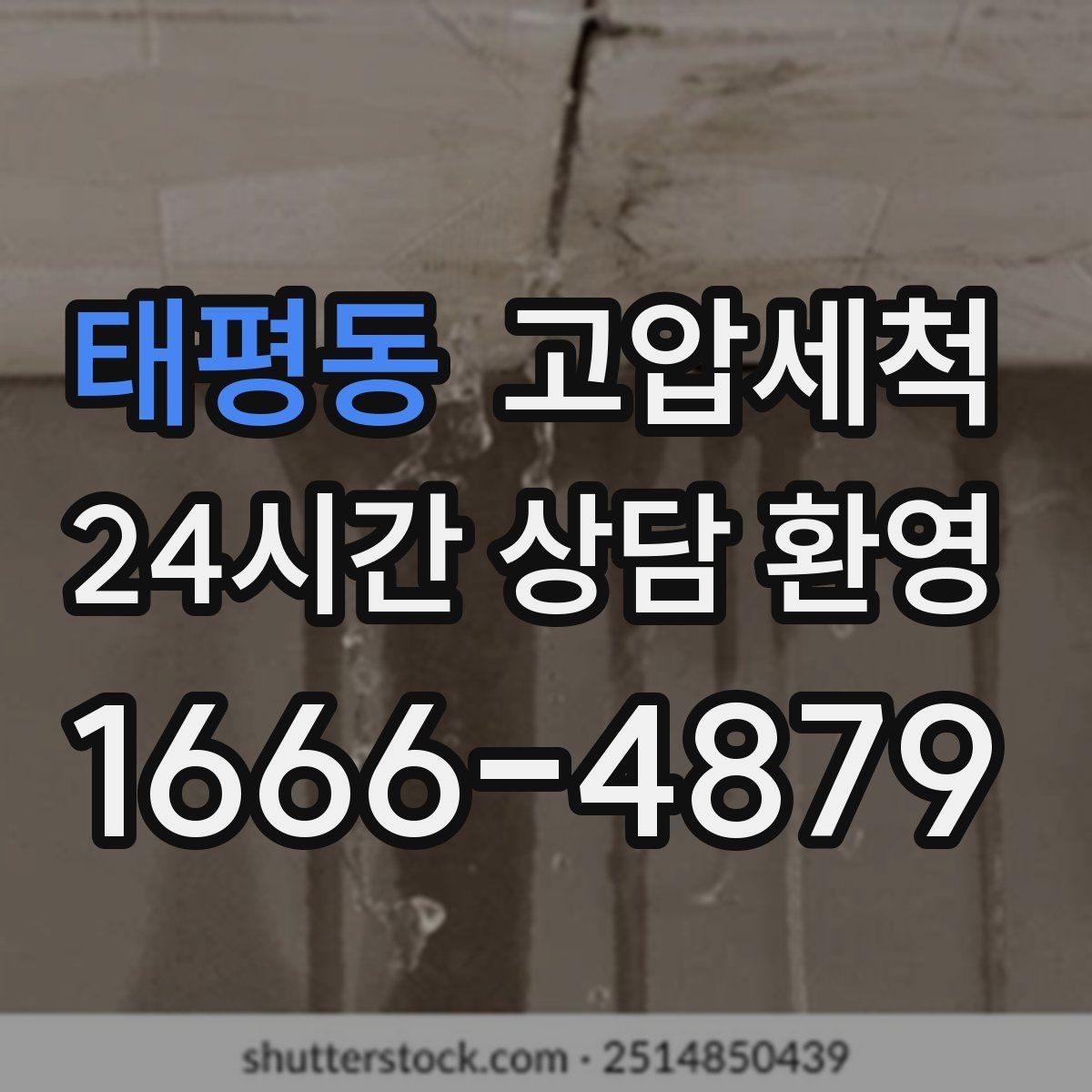 태평동 고압세척 수도 배관 청소 생활수 편차 해소