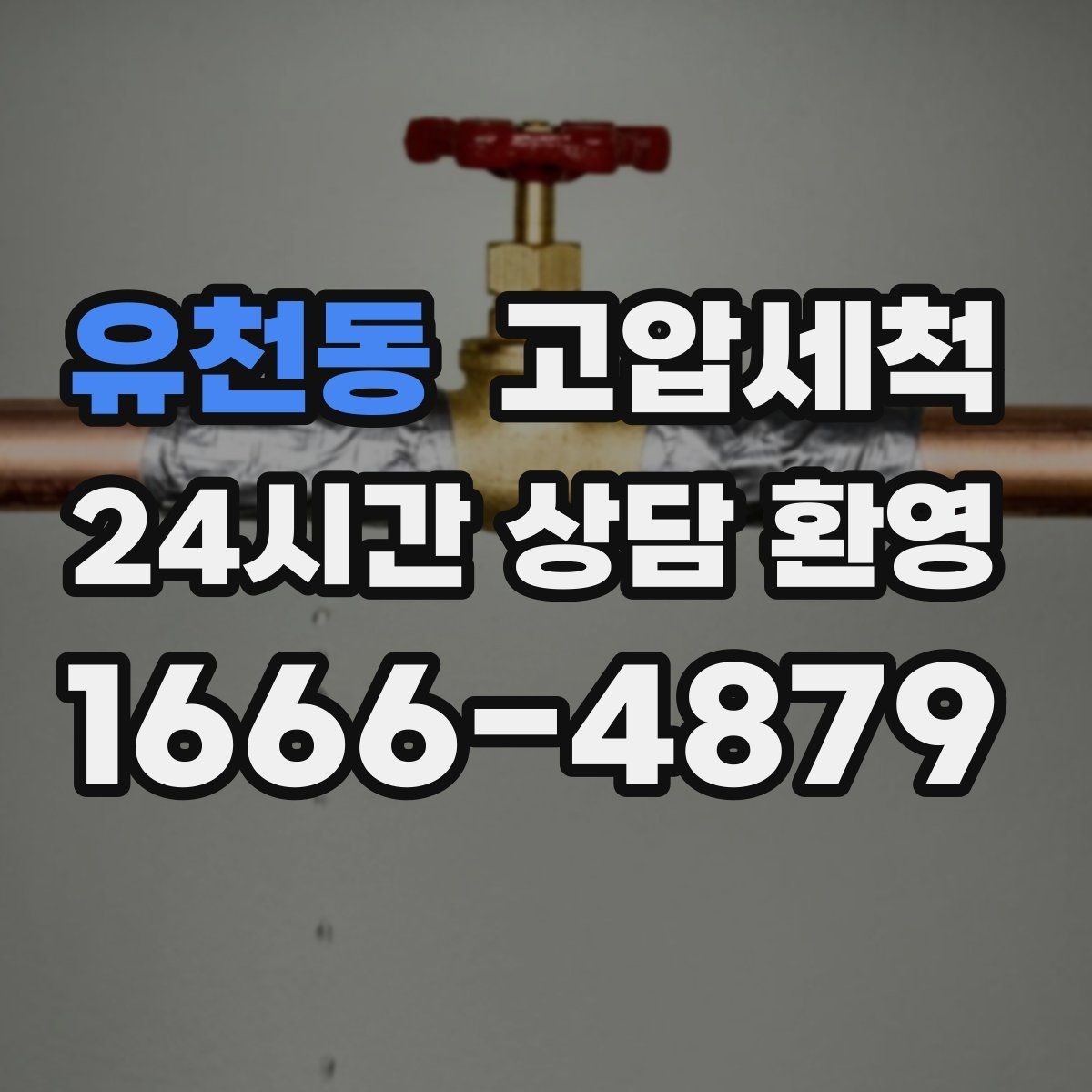 유천동 고압세척 하수구 막힘 비 오는 날 선제 대응