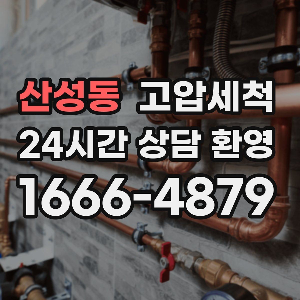 산성동 고압세척 싱크대 배관 청소 카페·음식점 준비