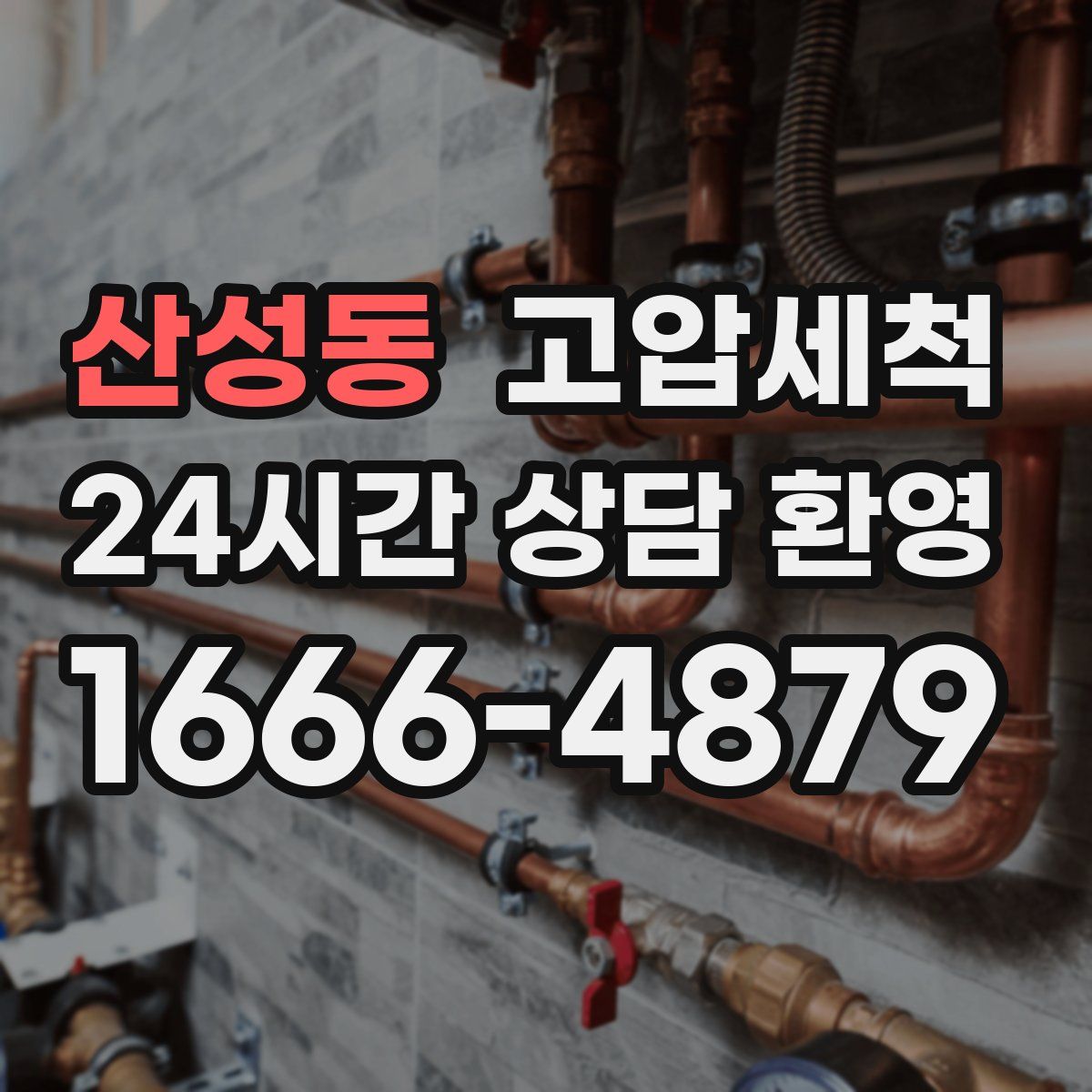 산성동 고압세척