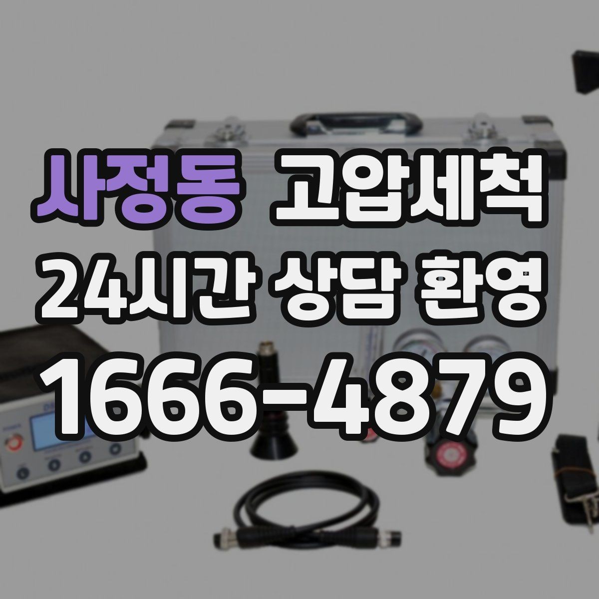 사정동 고압세척 하수구 배관 청소 집합배관 전구간 정리