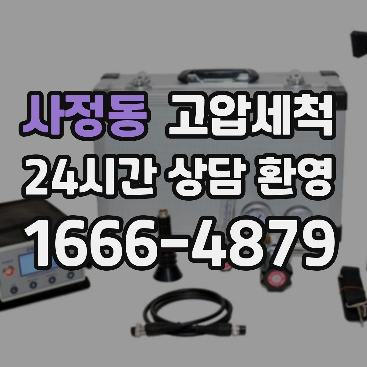 사정동 고압세척