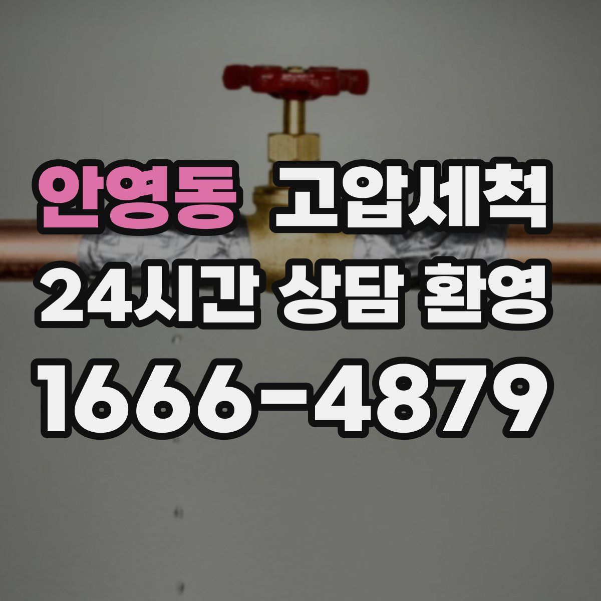 안영동 고압세척