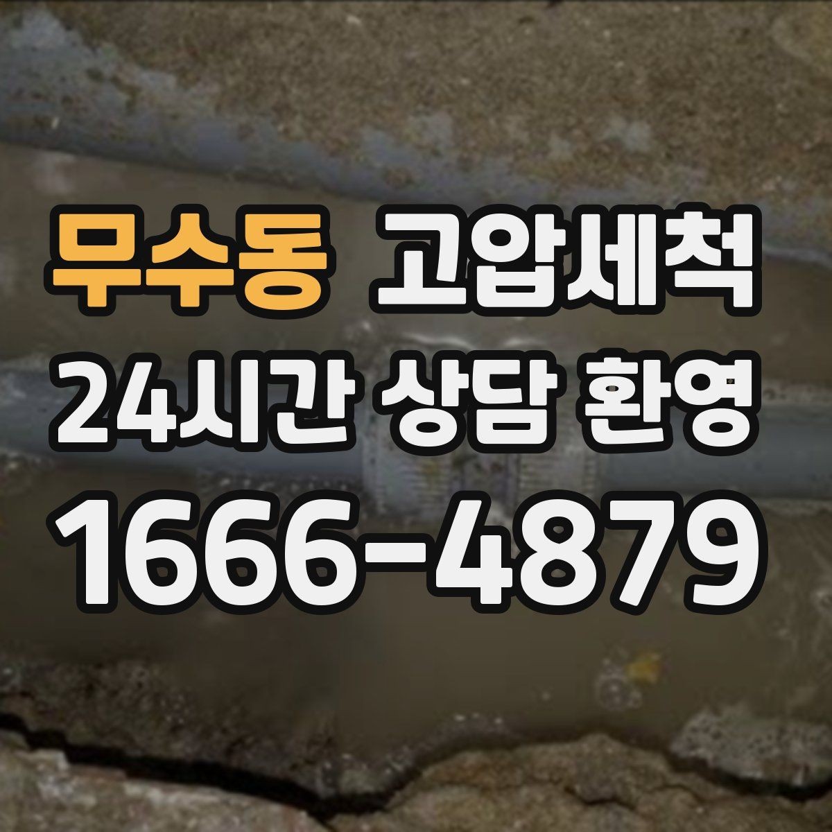 무수동 고압세척 하수구 배관 청소 장마 전 프리체크