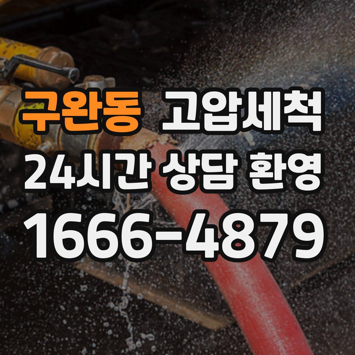 구완동 고압세척