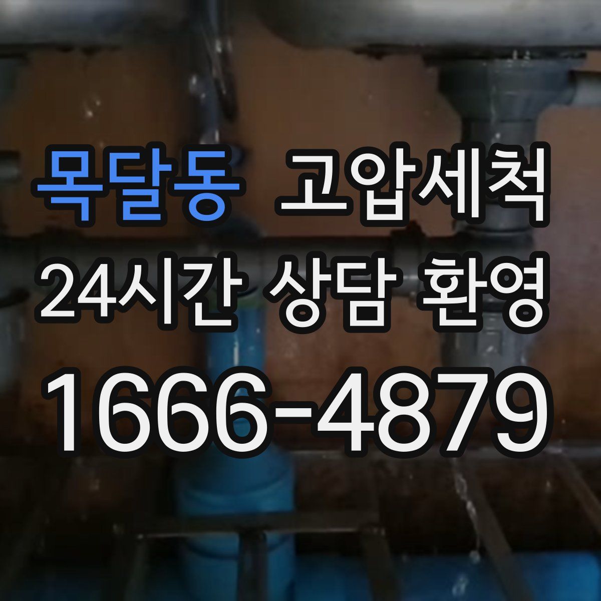 목달동 고압세척