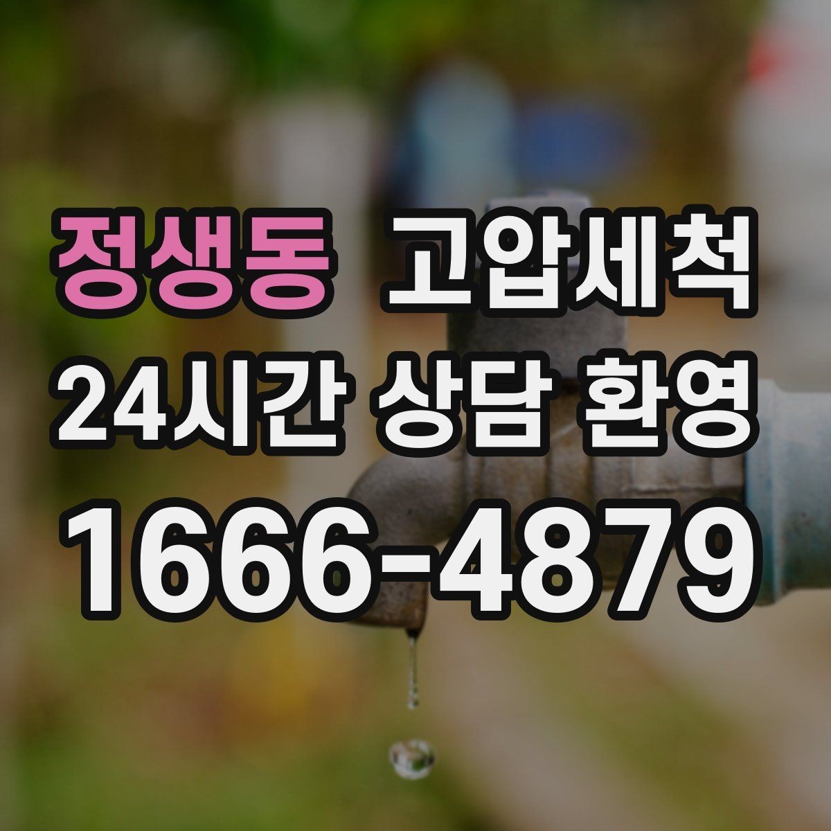 정생동 고압세척 하수구 배관 청소 현관 확산 전 차단