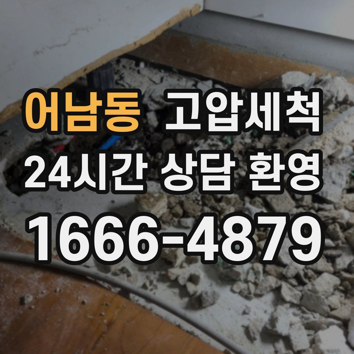 어남동 고압세척