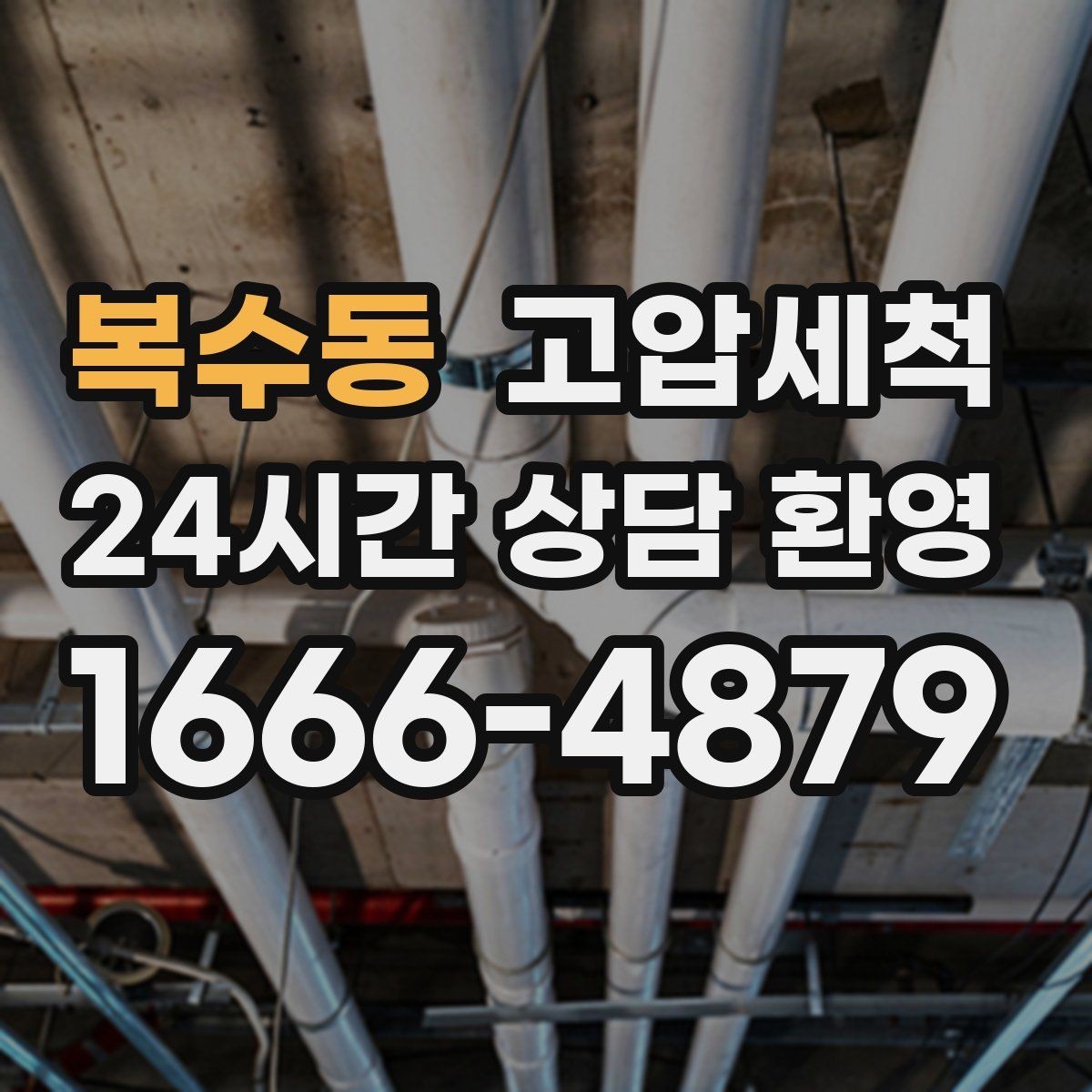 복수동 고압세척 수도 배관 청소 층상배관 맞춤 정비