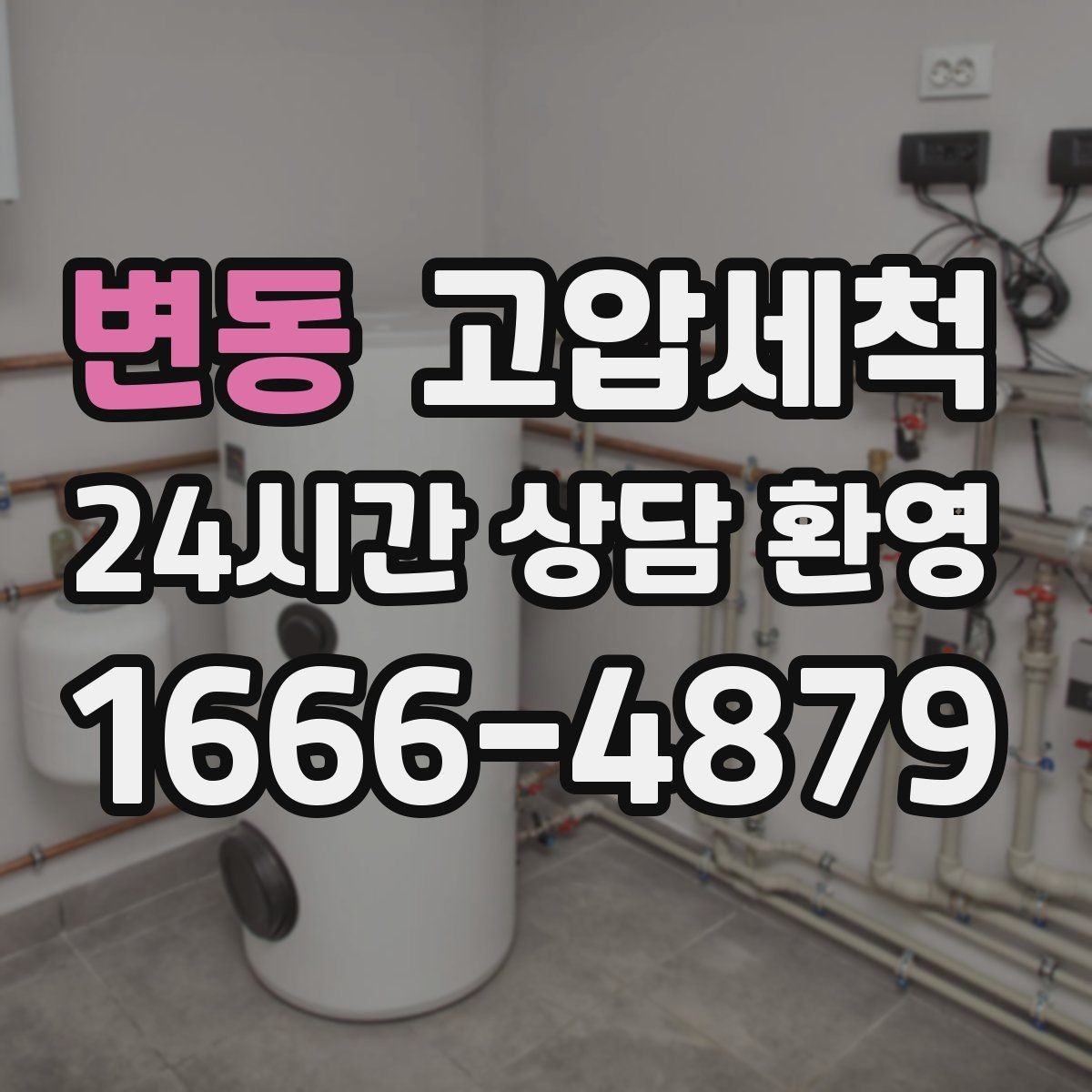 변동 고압세척 문틈으로 새는 잔향 봉쇄