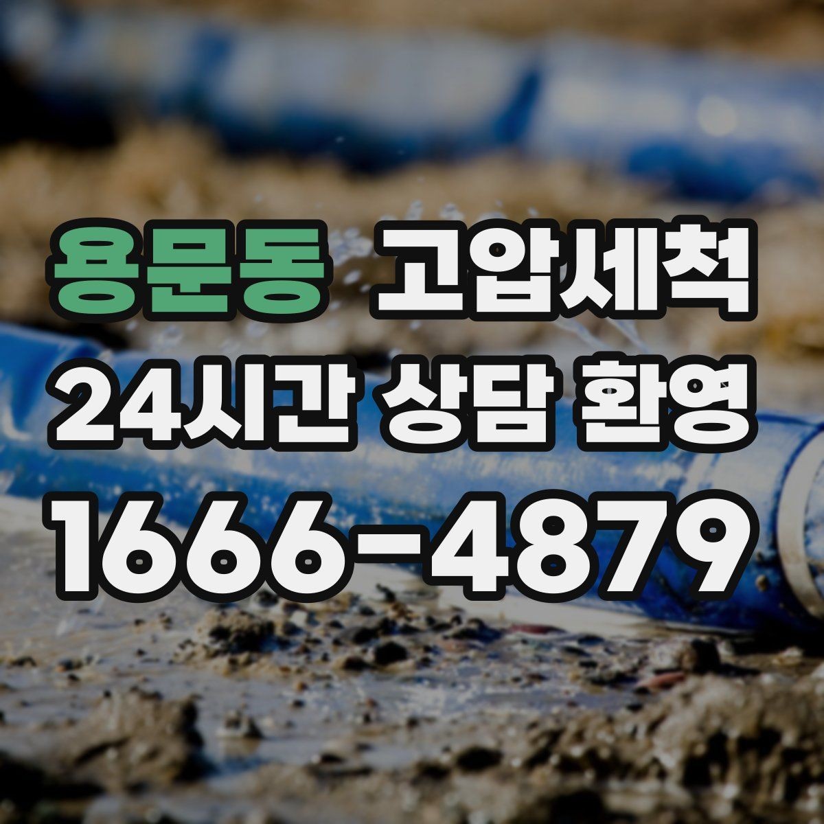 용문동 고압세척 하수구 냄새 제거 저층 집중 라인 정비