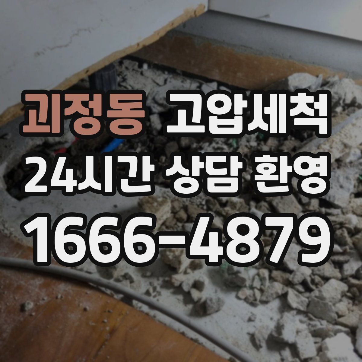 괴정동 고압세척 수도 배관 청소 수전 이물질 클리어