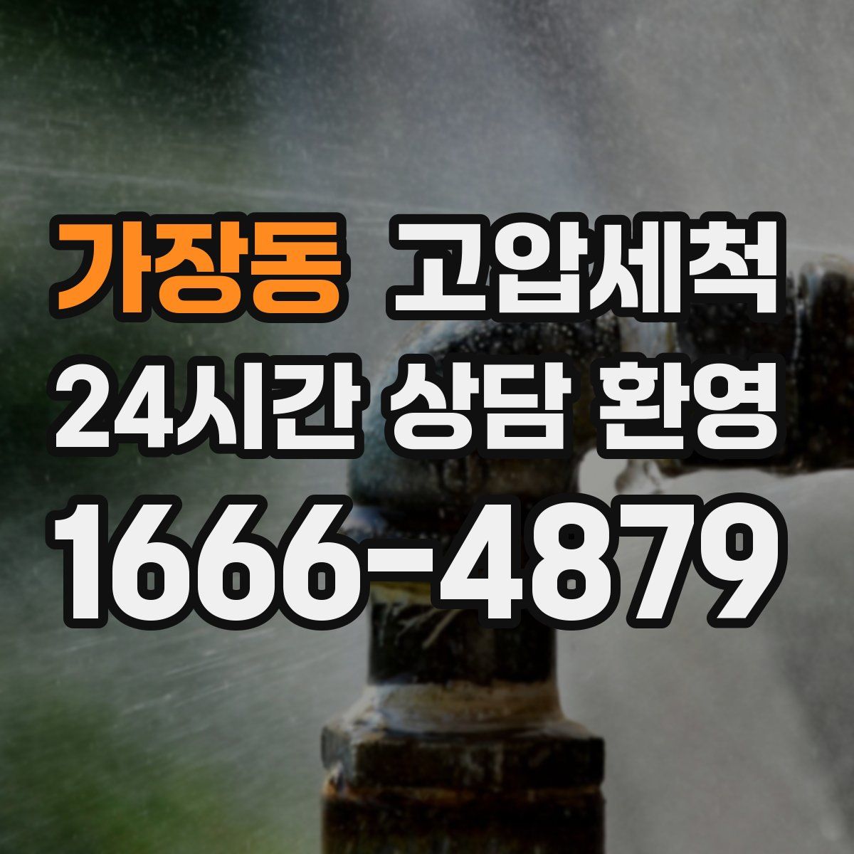 가장동 고압세척